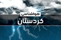 ورود سامانه بارشی به کردستان